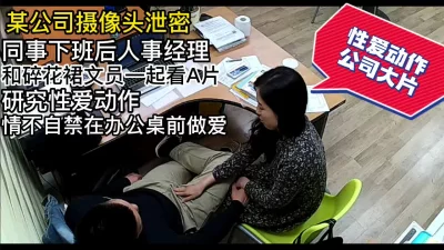 []公司摄像头泄密公司文员和人事经理一起看A片！